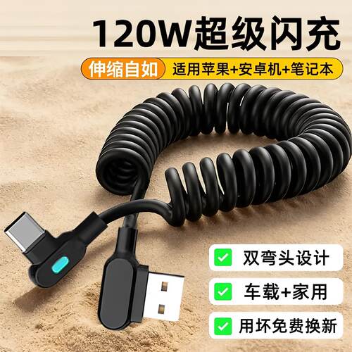 弹簧伸缩120W超级快充线