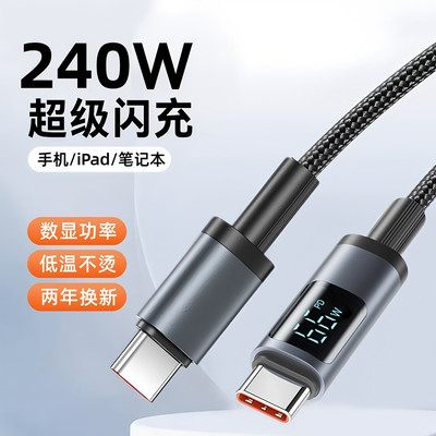 240W数显快充双Type-C数据线