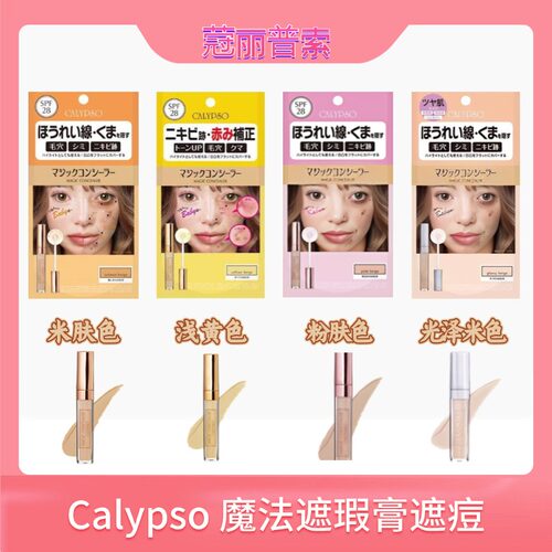 Calypso 魔法遮瑕膏遮痘印斑点橘色包装米肤色6g浅黄色6g粉肤色6g