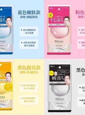mandom/漫丹曼丹Bifesta眼唇脸卸妆洁面湿巾蓝色嫩肤款46片黑色净