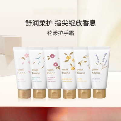 Yuskin/悠斯晶Hana花漾护手霜高保湿滋润柚子香50g/金木犀桂花香