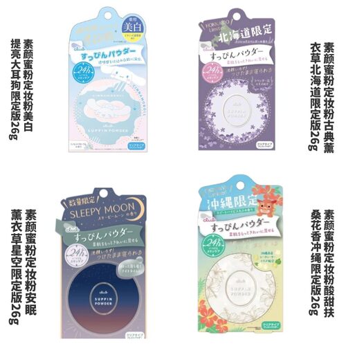 Club/可乐美素颜密散粉妆粉百合花香精装版带镜子12g薰衣草北海道