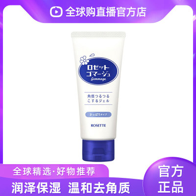 Rosette露姬婷磨砂去角质洗面奶120g黄色款敏感偏干肌蓝色偏油肌
