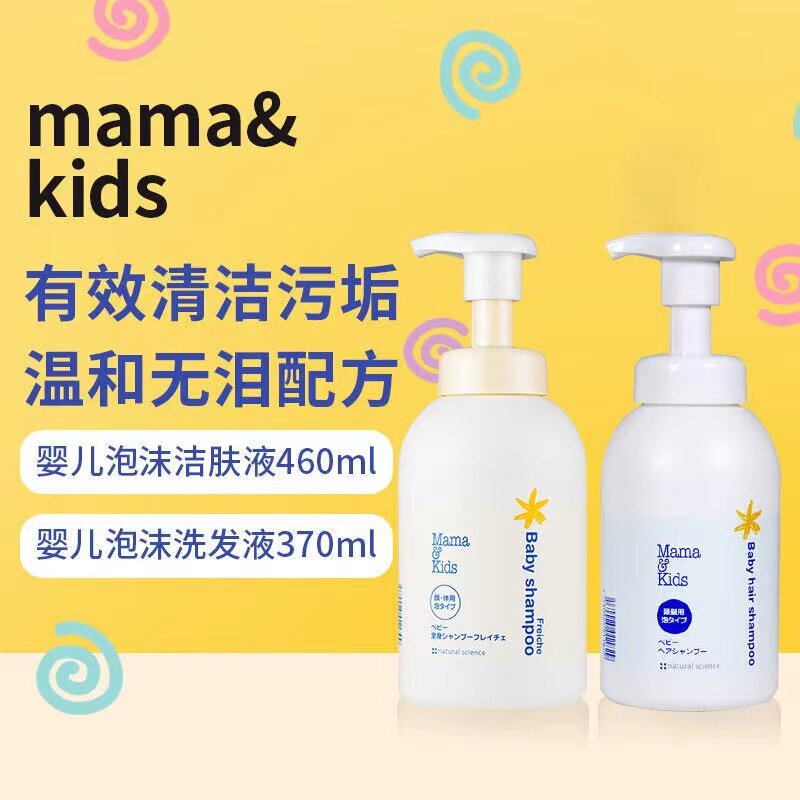 MamaKids/自然科学新生宝宝泡沫洗发水370ml/瓶沐浴露460ml