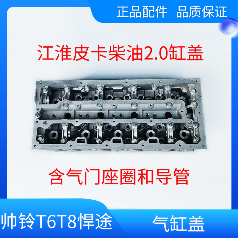江淮皮卡T6T8T9悍途皮卡锐捷特2.0缸体气缸盖缸头汽缸盖原厂