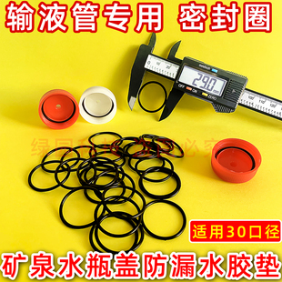 果树吊针管密封圈O型防水漏气胶垫输液管30口径矿泉水瓶盖子专用