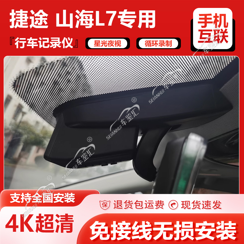 捷途山海L7专用隐藏式行车记录仪原厂免走线无损安装4K高清夜视