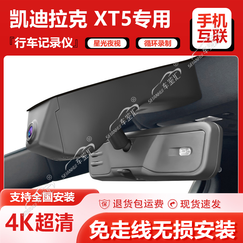 25款凯迪拉克xt5专用行车记录仪原厂4K超清夜视免走线原装隐藏式