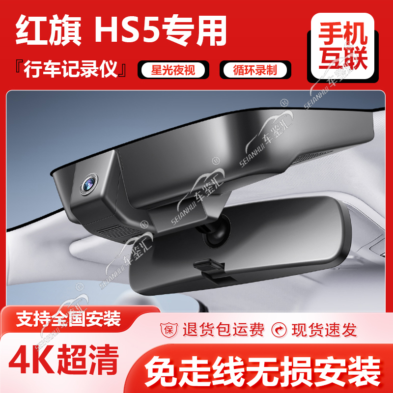 红旗23-19新款hs5专用行车记录仪原厂超清夜视免接线原装隐藏式