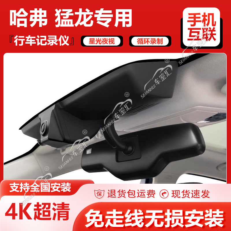 哈弗猛龙行车记录仪专用哈佛原厂原装4k超高清USB免接线2324款Hi4