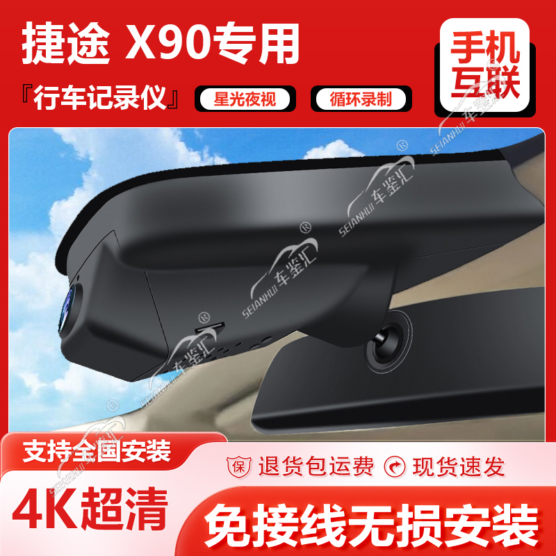 捷途X90plus捷途X90子龙行车记录仪专用原厂免接线4K超高清夜视