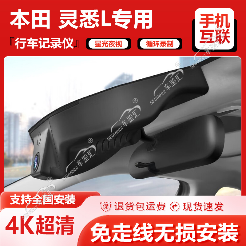 本田灵悉L行车记录仪专用原厂隐藏式免接线安装4K超高清夜视24款