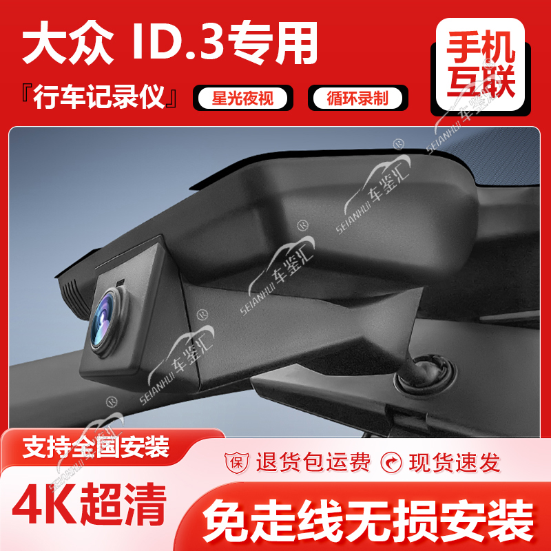 适用大众id3专用行车记录仪原厂免接线超高清夜视新款ID3手机互联