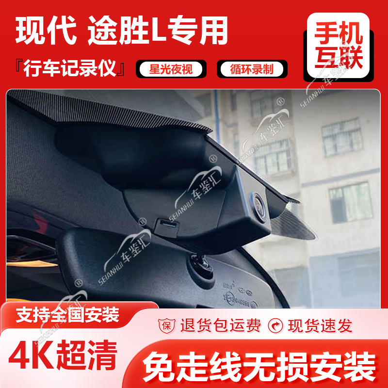 23款途胜L专用行车记录仪原厂高清4K免接线北京现代16-23款隐藏式