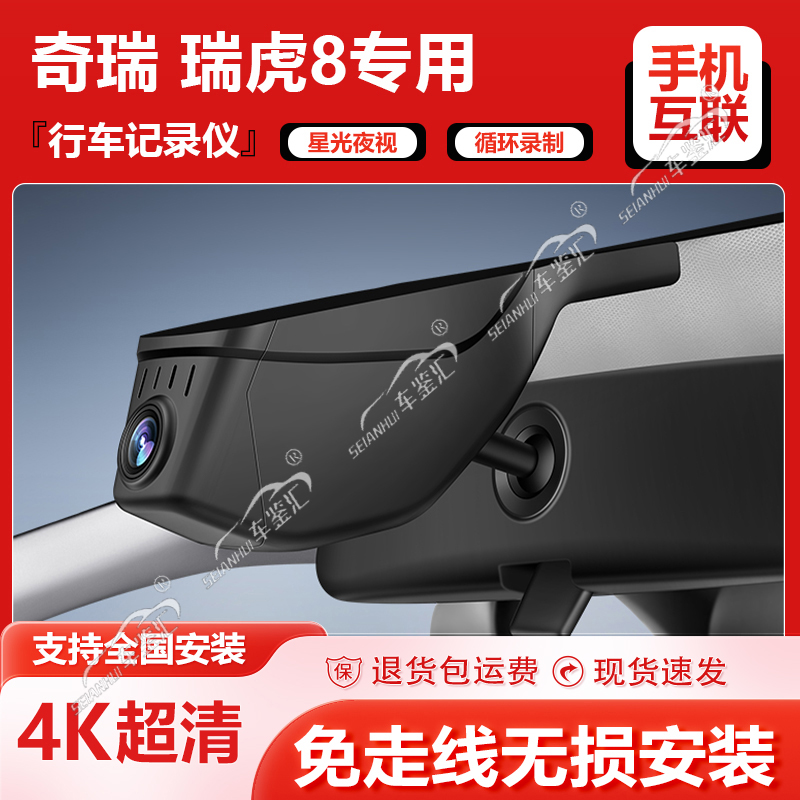 瑞虎瑞虎8行车记录仪plus专用免走线超清夜视原装瑞虎八pro隐藏式