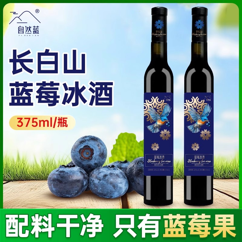 【礼盒4瓶装】自然蓝大兴安岭野生蓝莓冰酒375ml配料表只有蓝莓