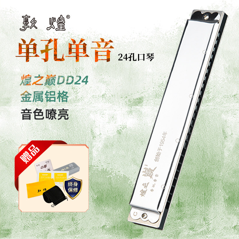 敦煌煌之巅24孔单孔单音口琴金属格高端成人初学专业DD24全新升级