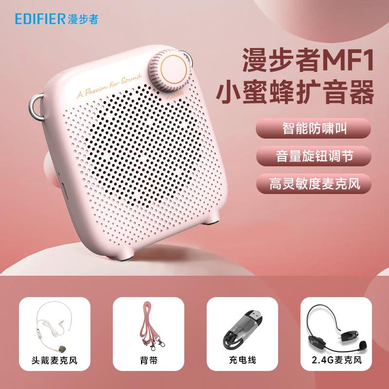 漫步者mf1粉色小蜜蜂扩音器教师专用上课大音量导游喊话器小喇叭