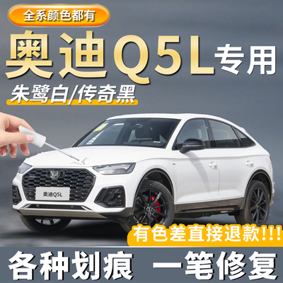 奥迪Q5L专用补漆笔划痕修复神器