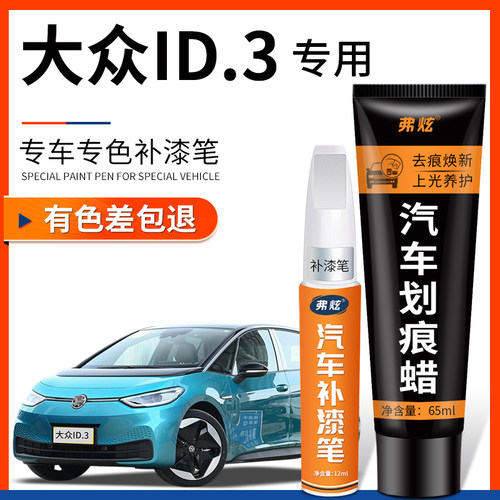 【原厂原色】ID.3专用补漆笔
