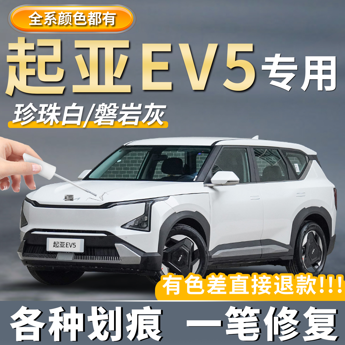 【起亚EV5专用】原厂原漆补漆笔