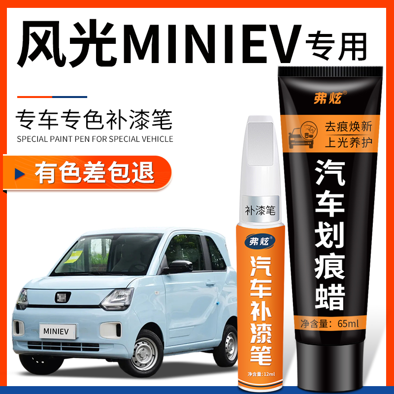 原厂原色】风光MINIEV专用补漆笔