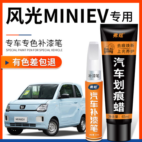 原厂原色】风光MINIEV专用补漆笔
