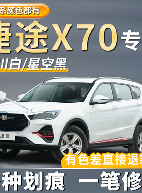 捷途X70补漆笔冰川白色星际黑色专用PLUS原厂汽车漆划痕修复神器