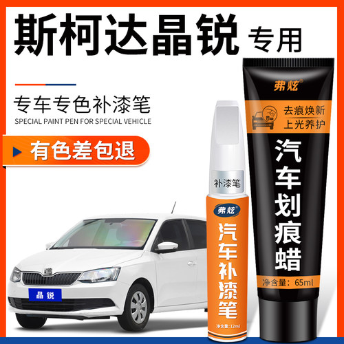 原厂原色】斯柯达晶锐专用补漆笔