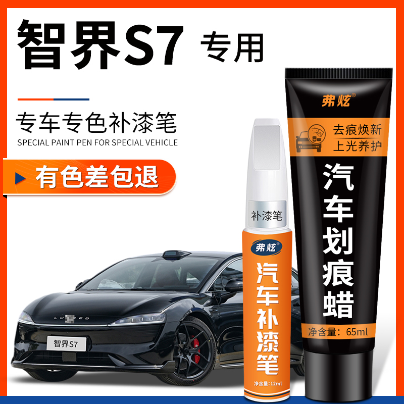 【原厂原色】智界S7专用补漆笔