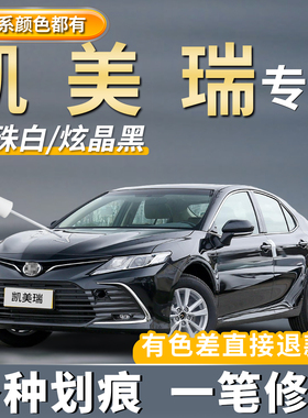 适用丰田凯美瑞补漆笔墨晶黑色珍珠白色车划痕修复神器第八代专用