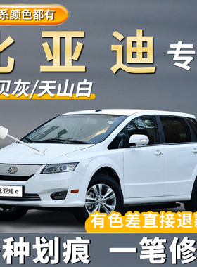 适用比亚迪原厂e1e2e3e5e6补漆笔专用水晶白色法兰红划痕修复神器