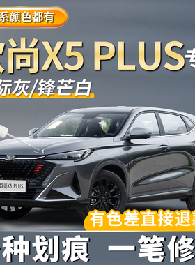 适用长安欧尚X5PLUS星际灰色补漆笔锋芒白色耀黑色划痕修复浩宇蓝