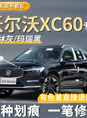 沃尔沃XC60水晶白色补漆笔专用玛瑙黑汽车划痕修复神器去痕点漆笔