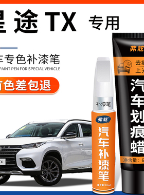 星途TX珍珠白色补漆笔TXL曜石黑汽车原厂漆划痕修复灰色改装配件