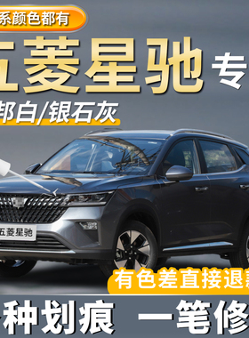 五菱星驰雪邦白色车漆补漆笔专用斯帕绿纽北黄色勒芒蓝色划痕修复