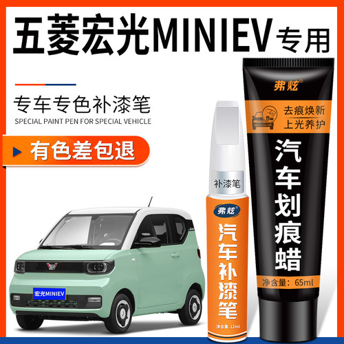原厂原色】五菱宏光MINIEV补漆笔