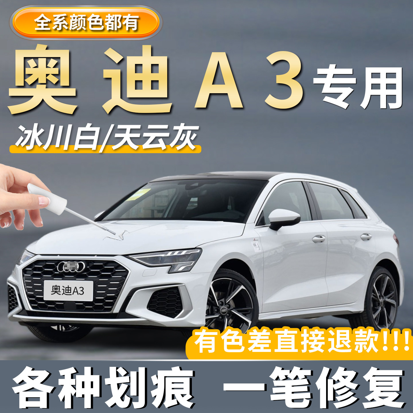 【奥迪A3】补漆笔专用修复划痕