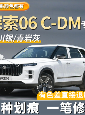 奇瑞探索06C-DM专用补漆笔盐湖白色青岩灰汽车补漆神器去划痕修复