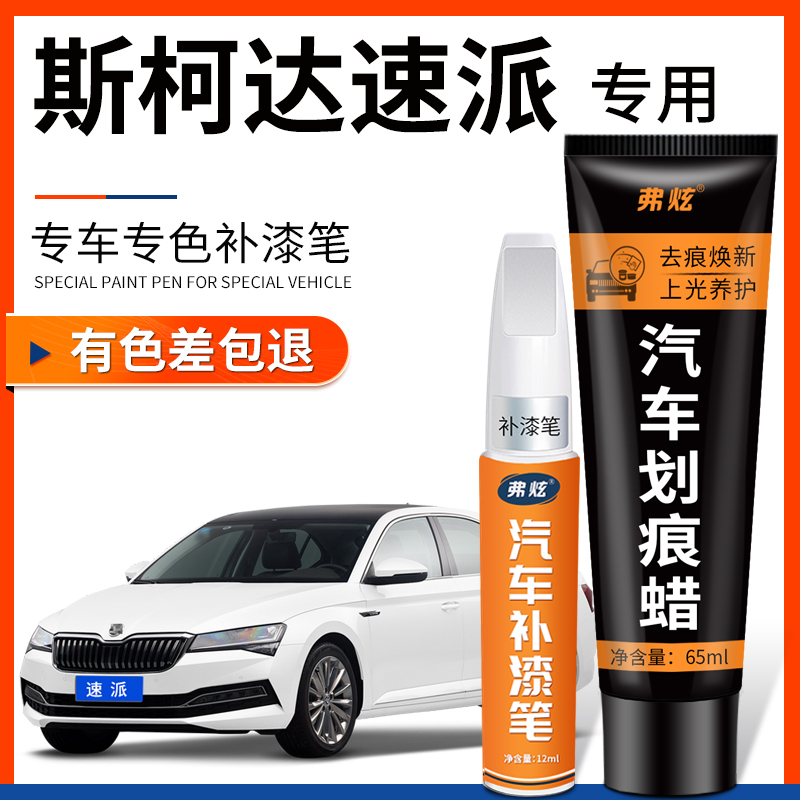 原厂原色】斯柯达速派专用补漆笔