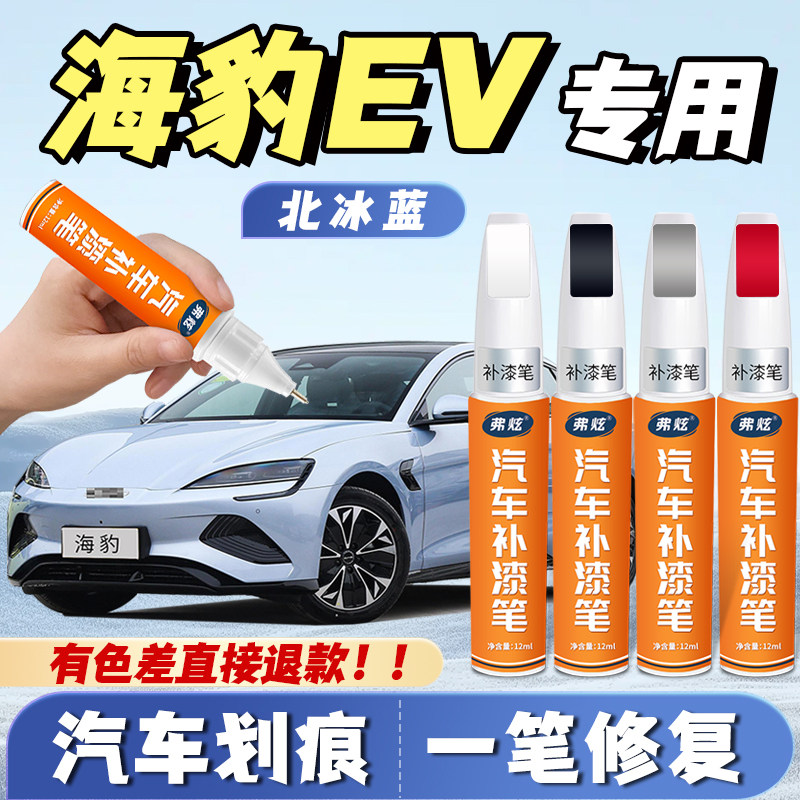 【海豹EV专用】原厂漆划痕补漆笔