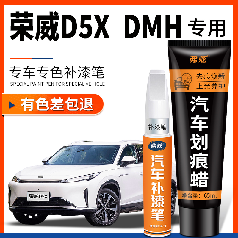 【原厂原色荣威D5XDMH补漆笔