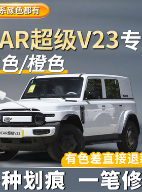 奇瑞ICAR超级V23补漆笔星夜灰白色原厂原色汽车专用划痕修复神器