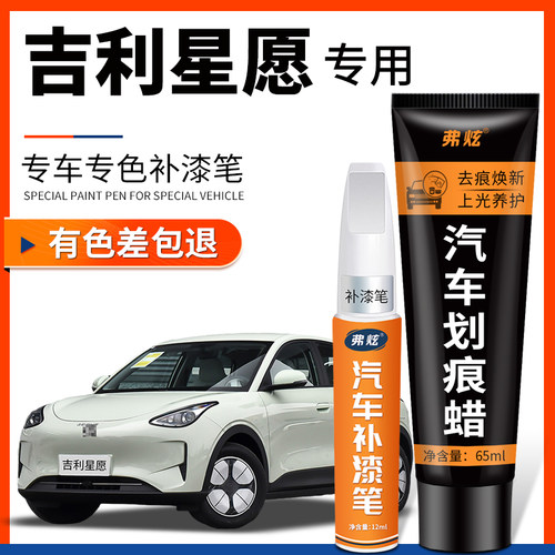 【原厂原色】吉利星愿专用补漆笔