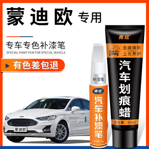 原厂原色】福特蒙迪欧专用补漆笔