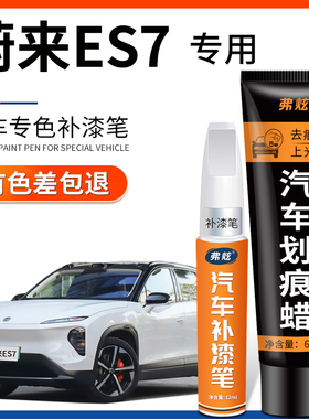 蔚来es7补漆笔蓝色白色灰色黑色原厂车漆去划痕修复神器汽车用品