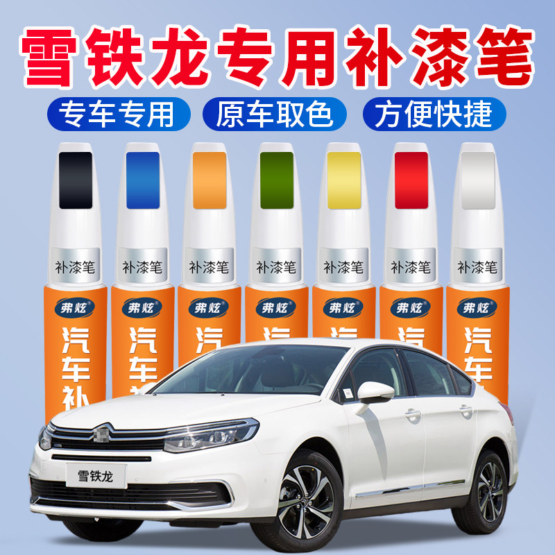 【原厂原色】雪铁龙专用补漆笔
