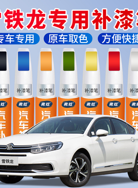 雪铁龙补漆笔世嘉C4L珍珠白色爱丽舍划c5皓月灰车漆划痕修复神器