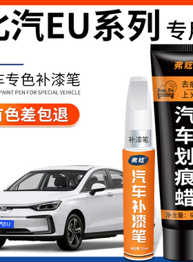 北汽EU5珍珠白色补漆笔EU7珠光白汽车用品EU260车漆划痕修复神器