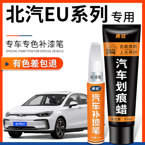 【原厂原色】北汽EU专用补漆笔